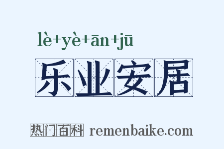 乐业安居是什么意思的图片
